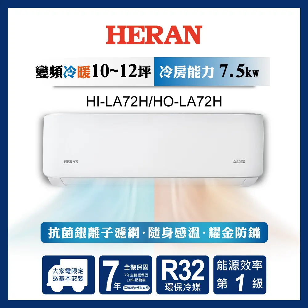 【原廠活動好禮多選一】HERAN 禾聯 耀金典雅型 10-12坪 R32變頻一級分離式空調(HI/HO-LA72H) 含運送+基本安裝+舊機回收