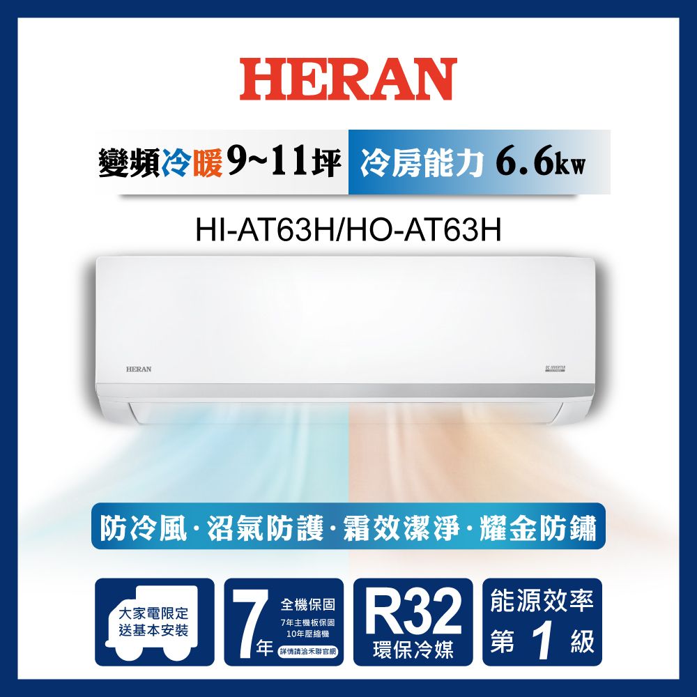 限時買就送16吋風扇【官方直營】HERAN 禾聯 9-11坪 R32一級冷暖分離式空調(HI/HO-AT63H) 含運送+基本安裝+舊機回收