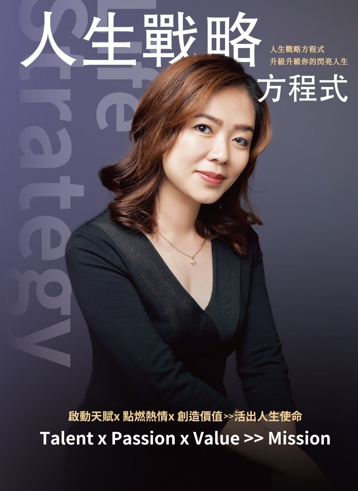 人生戰略方程式: 升級升維你的閃亮人生 啟動天賦x點燃熱情x創造價值 活出人生使命