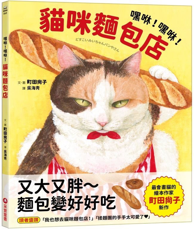 嘿咻! 嘿咻! 貓咪麵包店