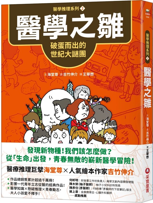 醫學推理系列 2: 醫學之雛 破蛋而出的世紀大謎團