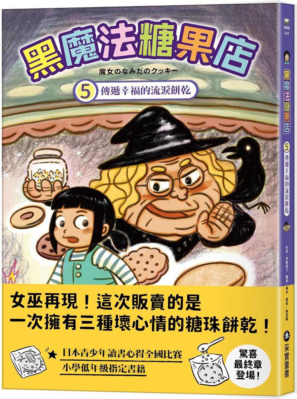 黑魔法糖果店 5: 傳遞幸福的流淚餅乾