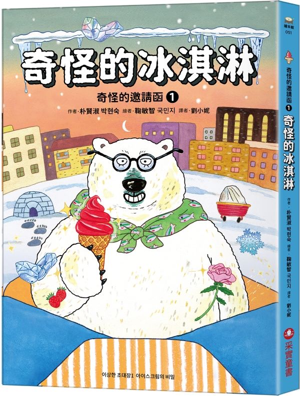 奇怪的邀請函 1: 奇怪的冰淇淋