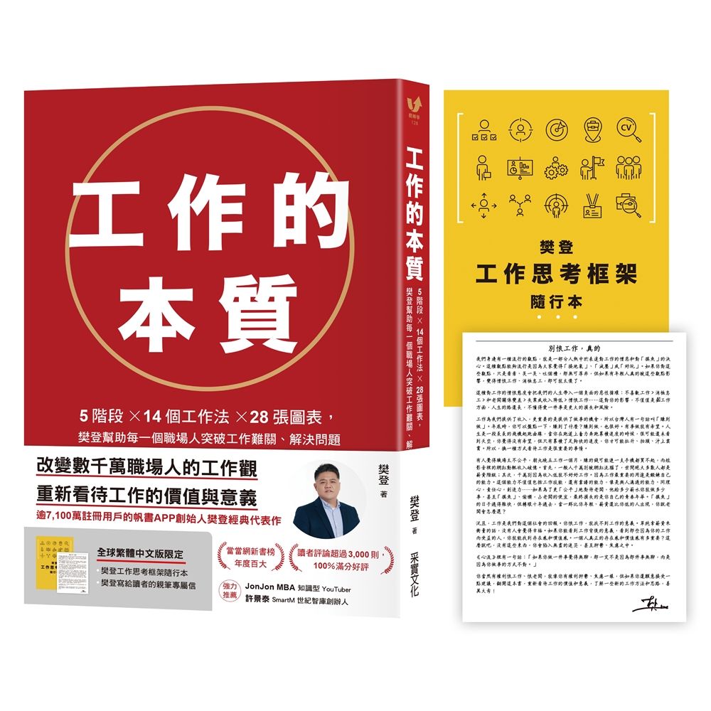 工作的本質 (附樊登工作思考框架隨行本/親筆專屬信)