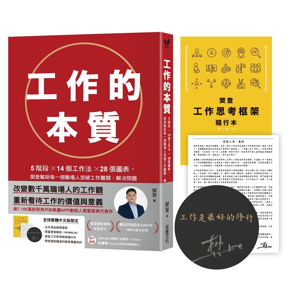 工作的本質 (親簽版/附限量金句燙金黑曜扉頁/樊登工作思考框架隨行本/親筆專屬信)