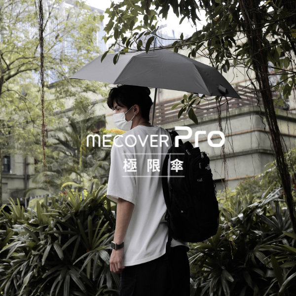 MECOVER Pro 史上最強悍極限傘 月霧灰