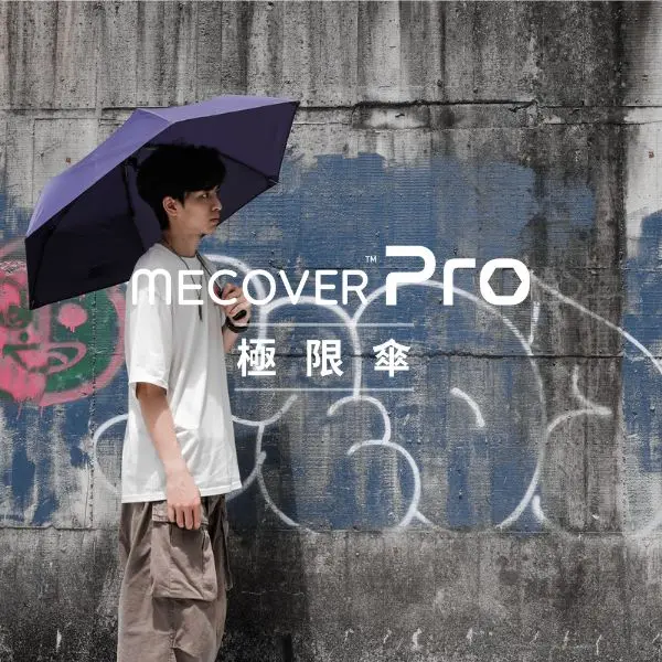 MECOVER Pro 史上最強悍極限傘 日蝕藍