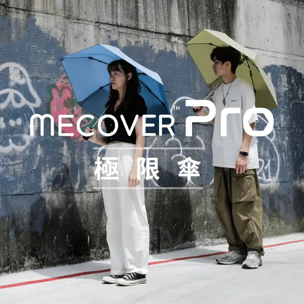 MECOVER Pro 史上最強悍極限傘 峽灣藍