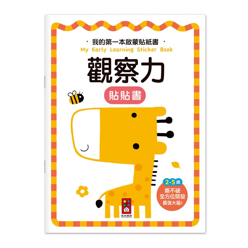 我的第一本啟蒙貼紙書: 觀察力
