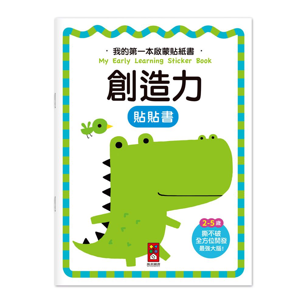 我的第一本啟蒙貼紙書: 創造力