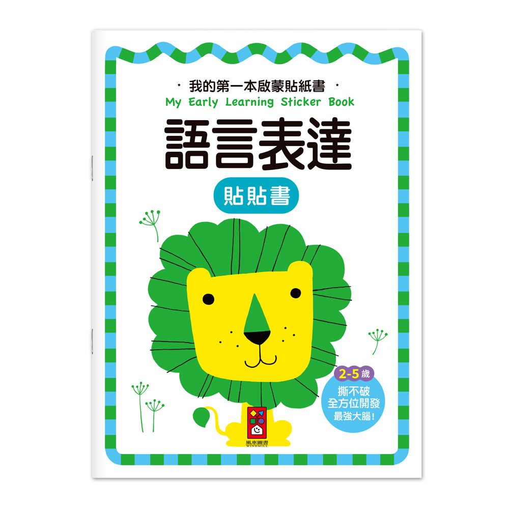 我的第一本啟蒙貼紙書: 語言表達