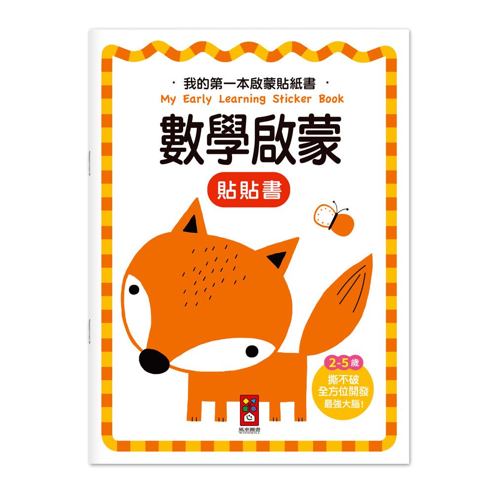 我的第一本啟蒙貼紙書: 數學啟蒙