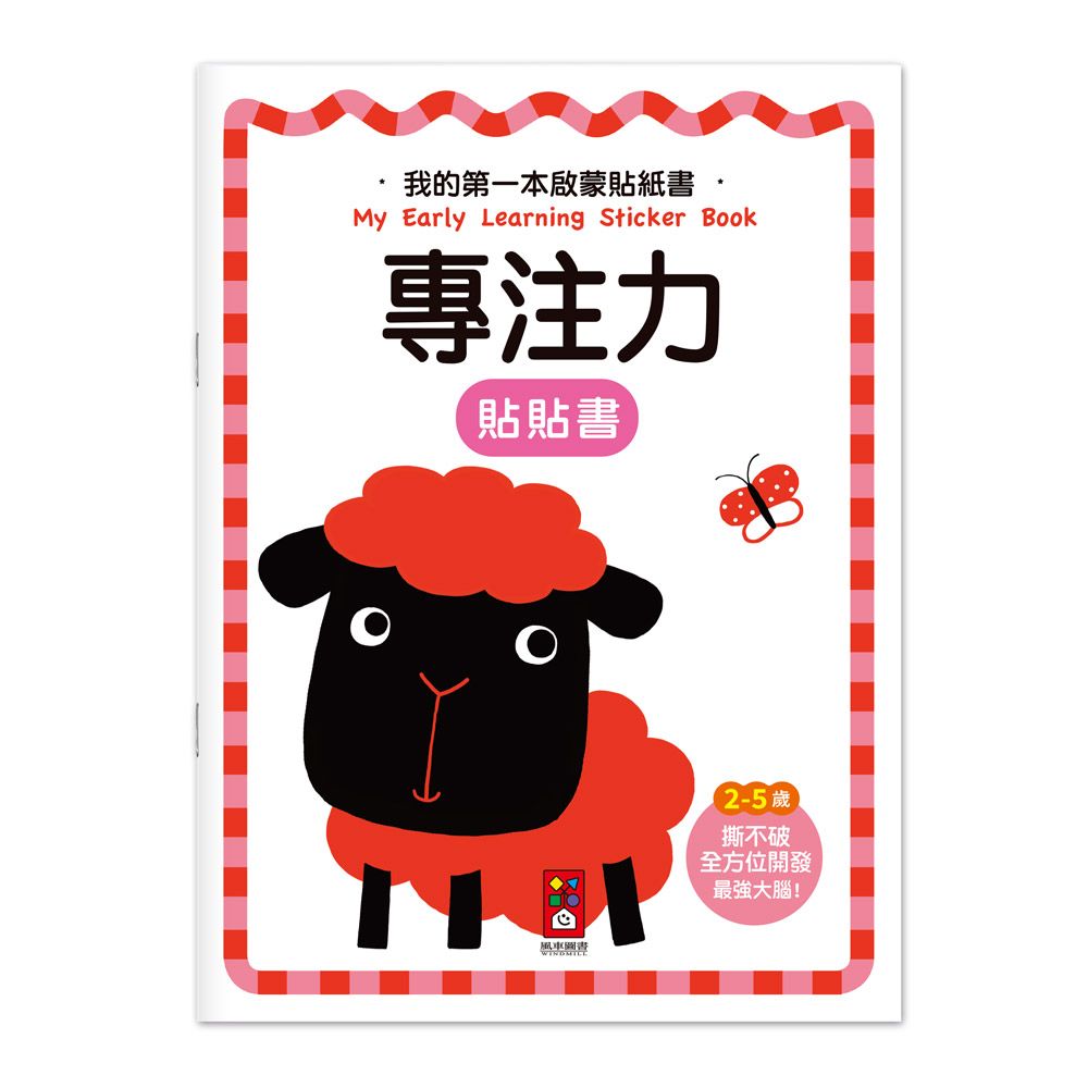 我的第一本啟蒙貼紙書: 專注力