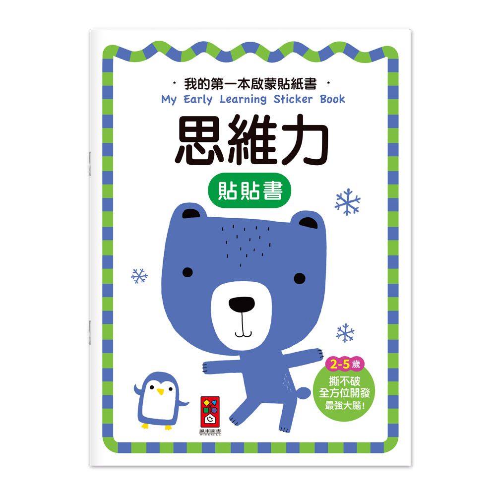 我的第一本啟蒙貼紙書: 思維力