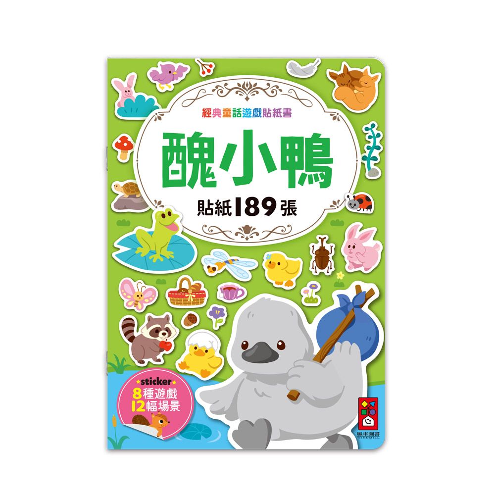 經典童話遊戲貼紙書: 醜小鴨