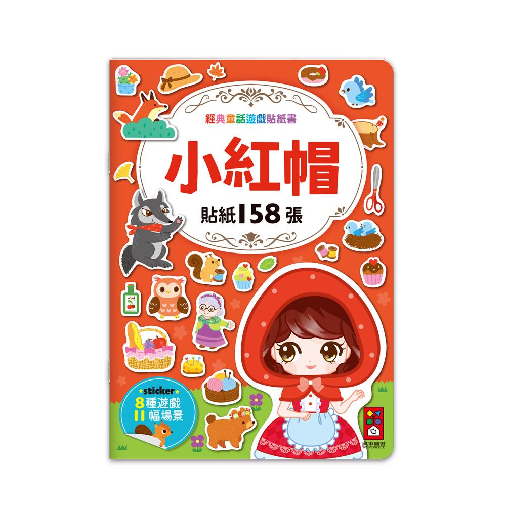 經典童話遊戲貼紙書: 小紅帽