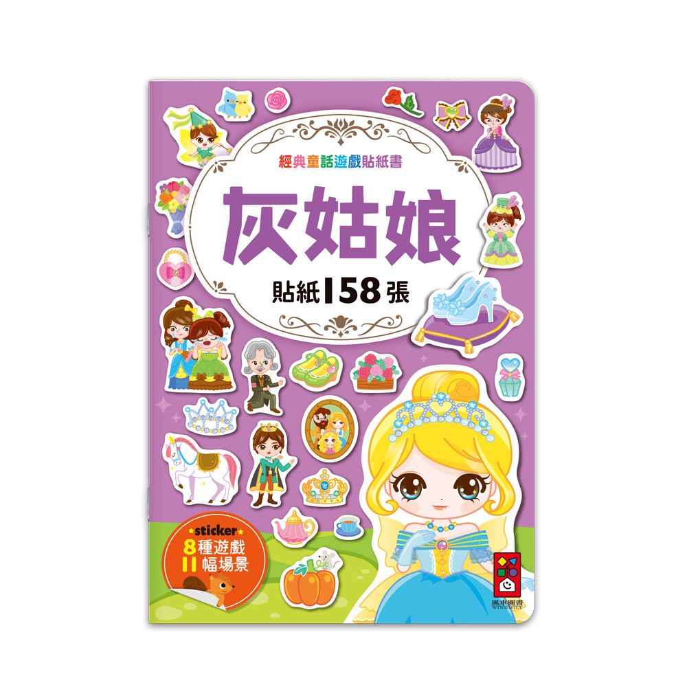 經典童話遊戲貼紙書: 灰姑娘