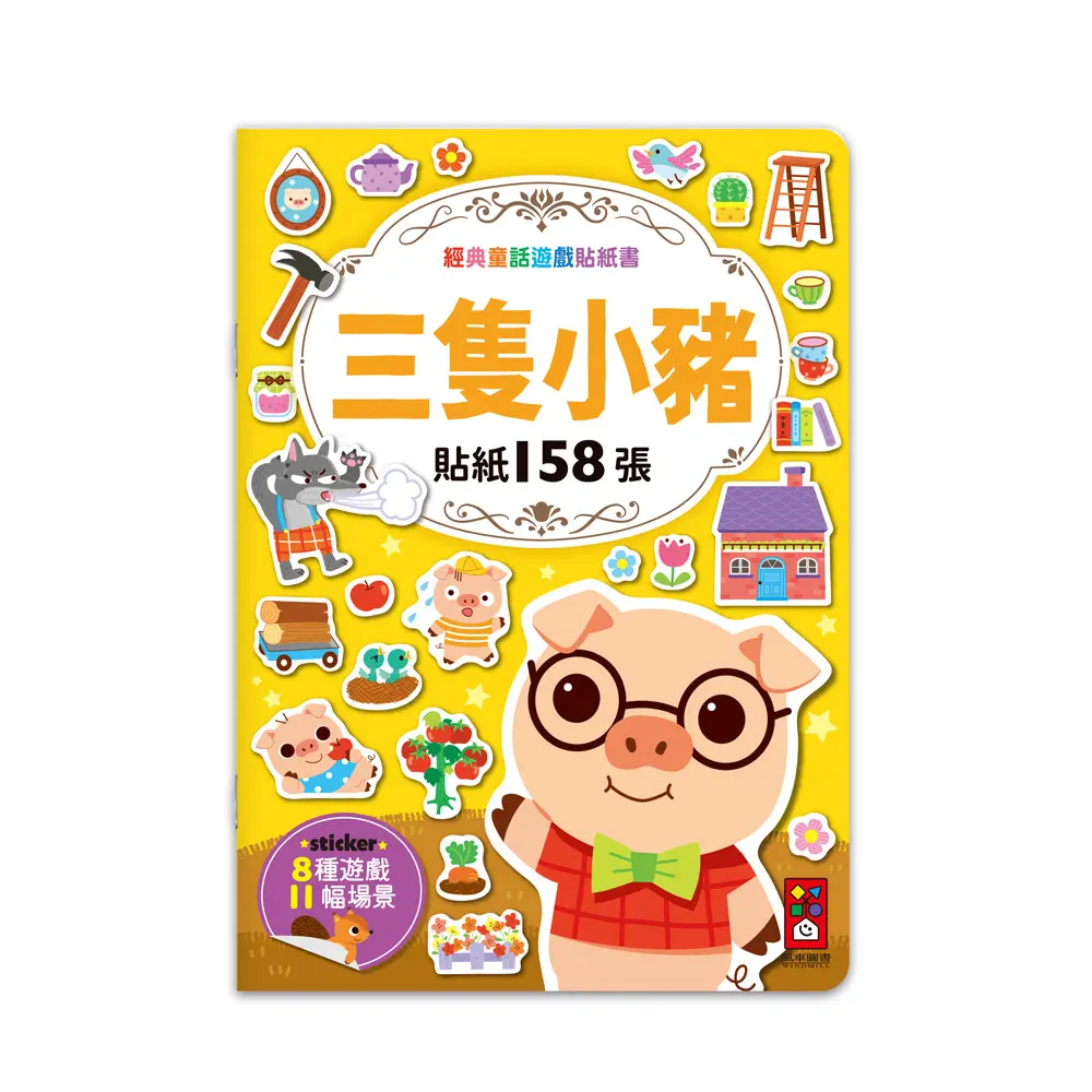 經典童話遊戲貼紙書: 三隻小豬