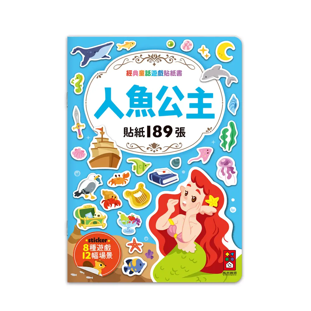 經典童話遊戲貼紙書: 人魚公主