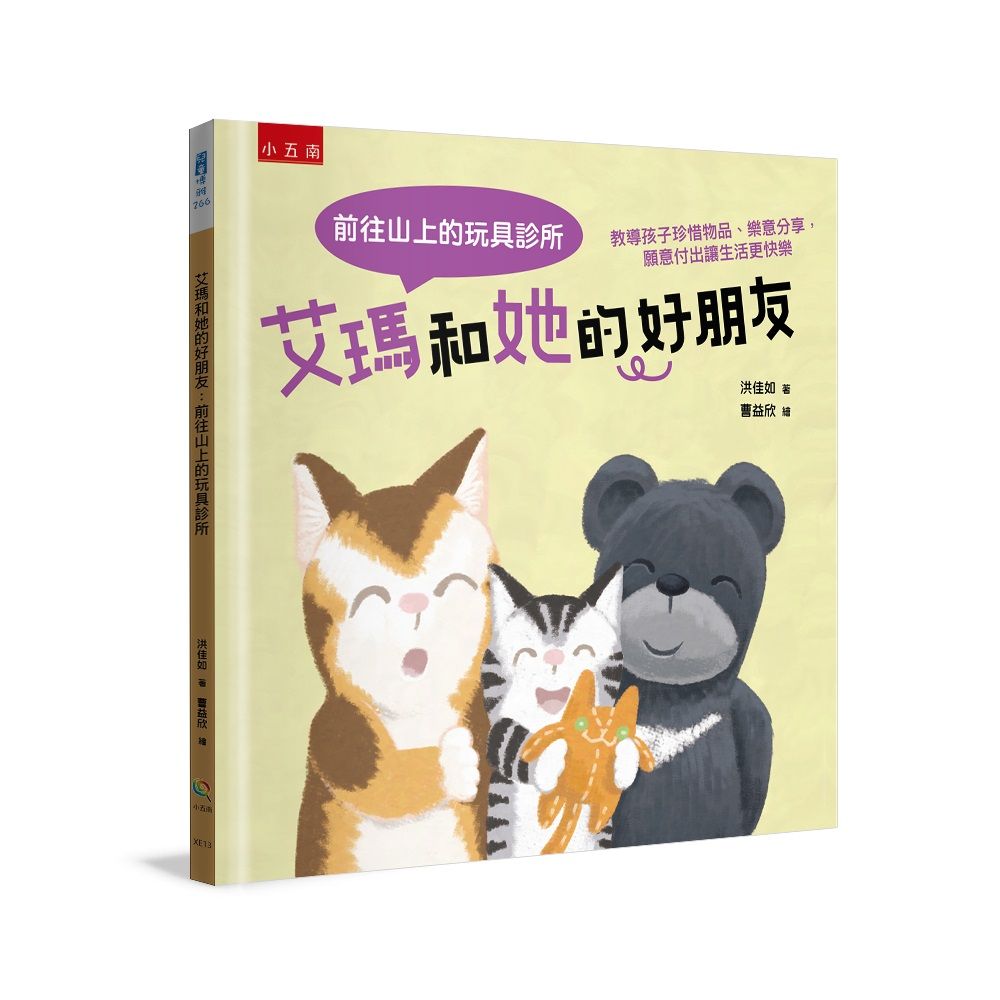 艾瑪和她的好朋友: 前往山上的玩具診所
