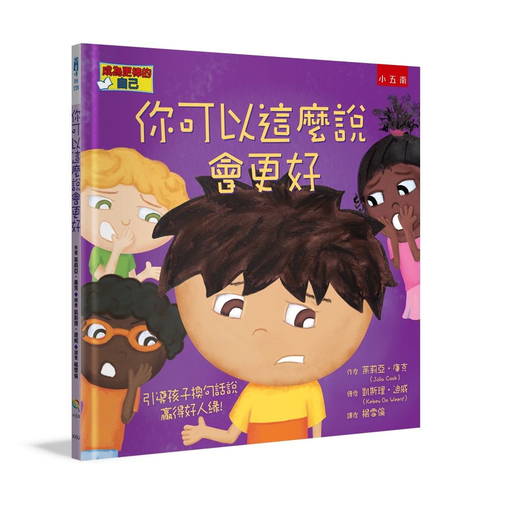 你可以這麼說會更好: 引導孩子換句話說, 嬴得好人緣