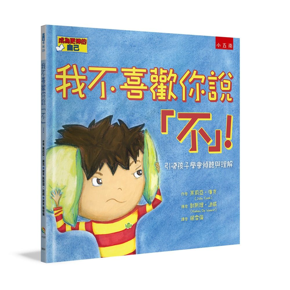 我不喜歡你說不: 引導孩子學會傾聽與理解