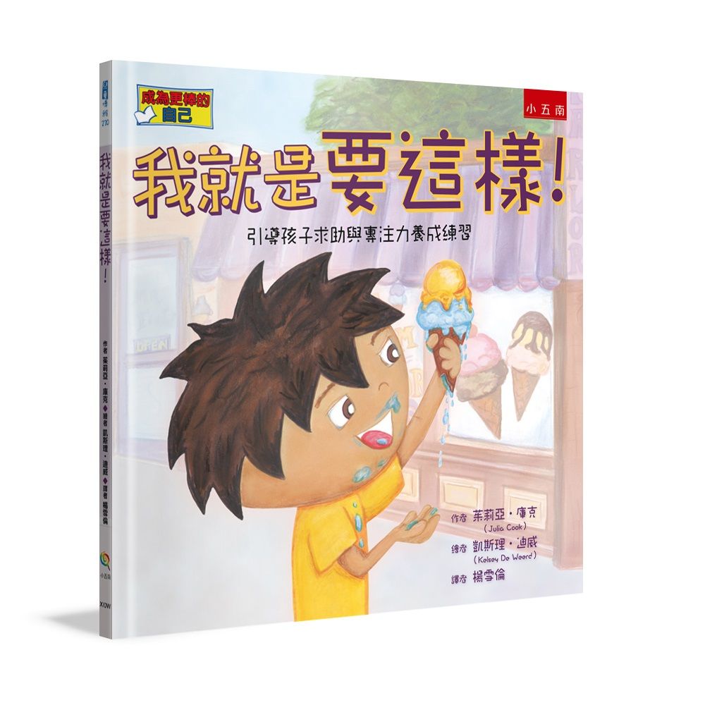 我就是要這樣: 引導孩子求助與專注力養成練習