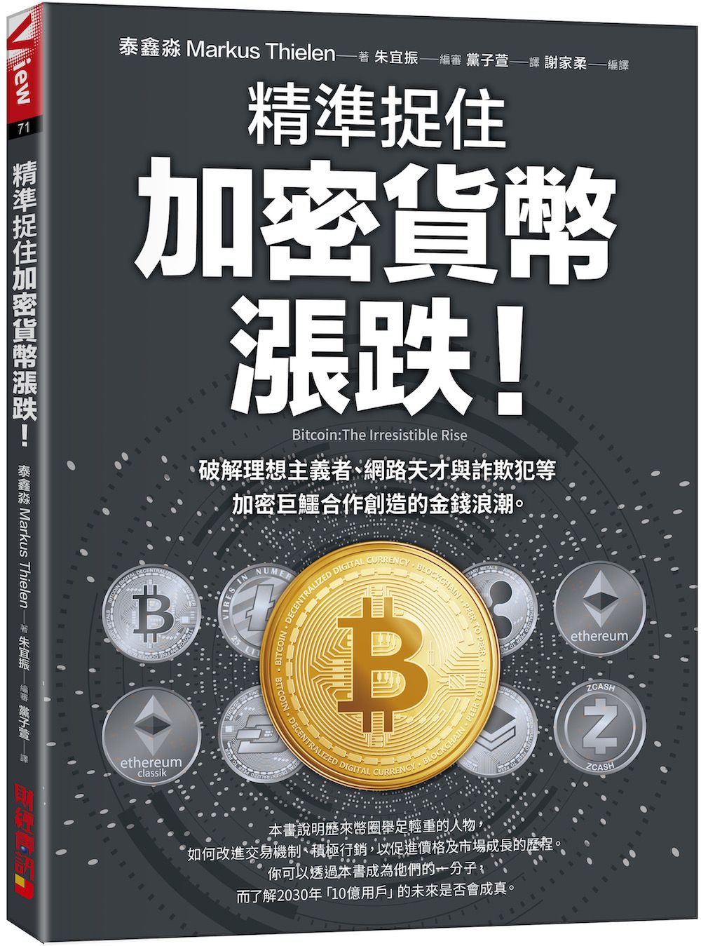 精準捉住加密貨幣漲跌! 破解理想主義者、網路天才與詐欺犯等加密巨鱷合作創造的金錢浪潮。
