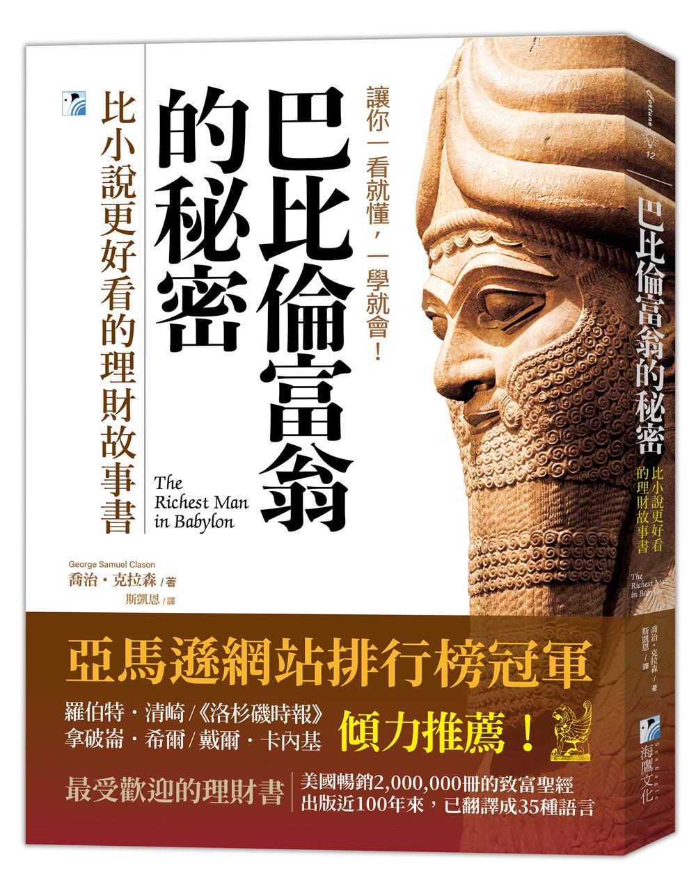 巴比倫富翁的秘密: 比小說更好看的理財故事書 (第3版)