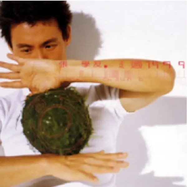 走過1999