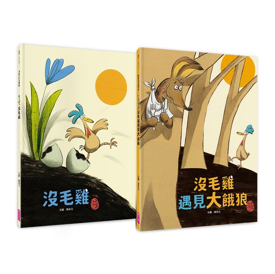 沒毛雞 1-2集經典繪本組 (2冊合售)