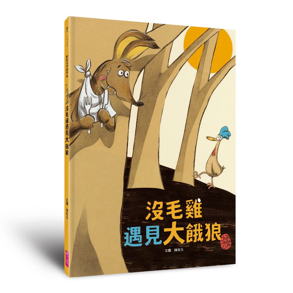 陳致元作品集 2: 沒毛雞遇見大餓狼