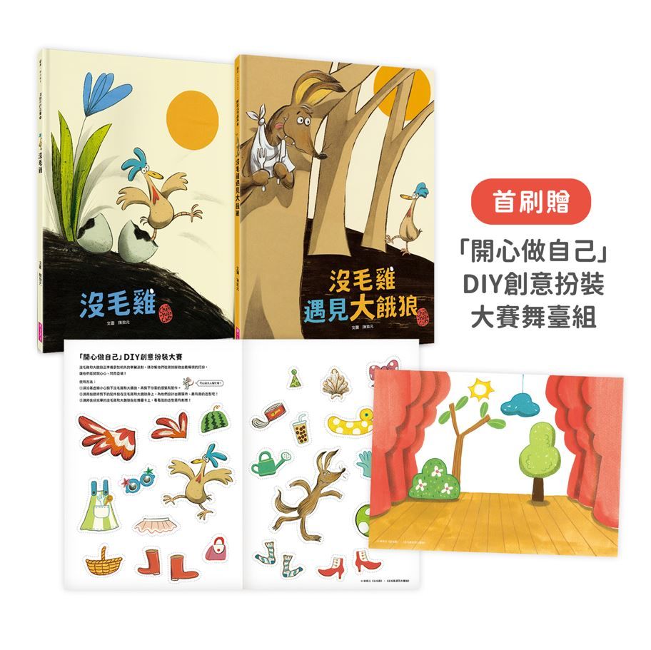 沒毛雞 1-2集經典繪本組 (附首刷開心做自己DIY創意扮裝大賽舞臺組/2冊合售)