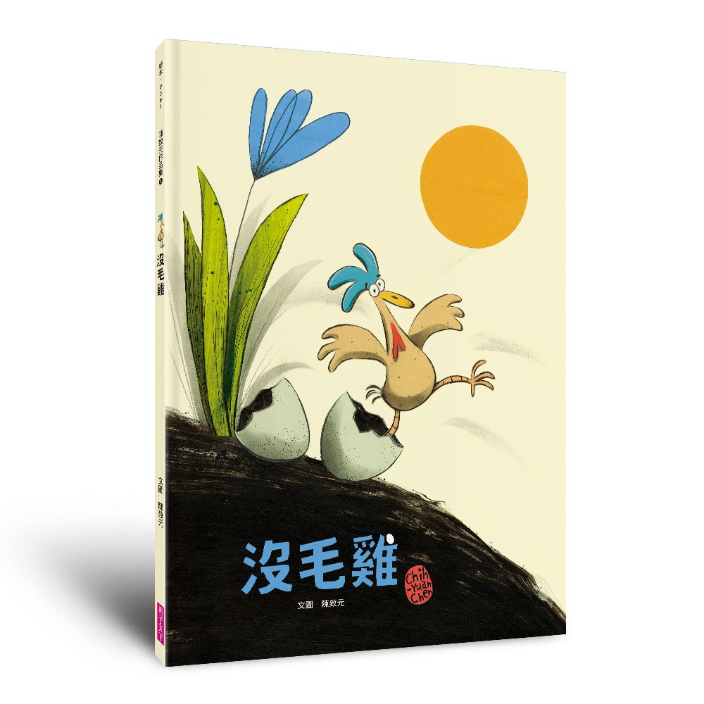 陳致元作品集 1: 沒毛雞