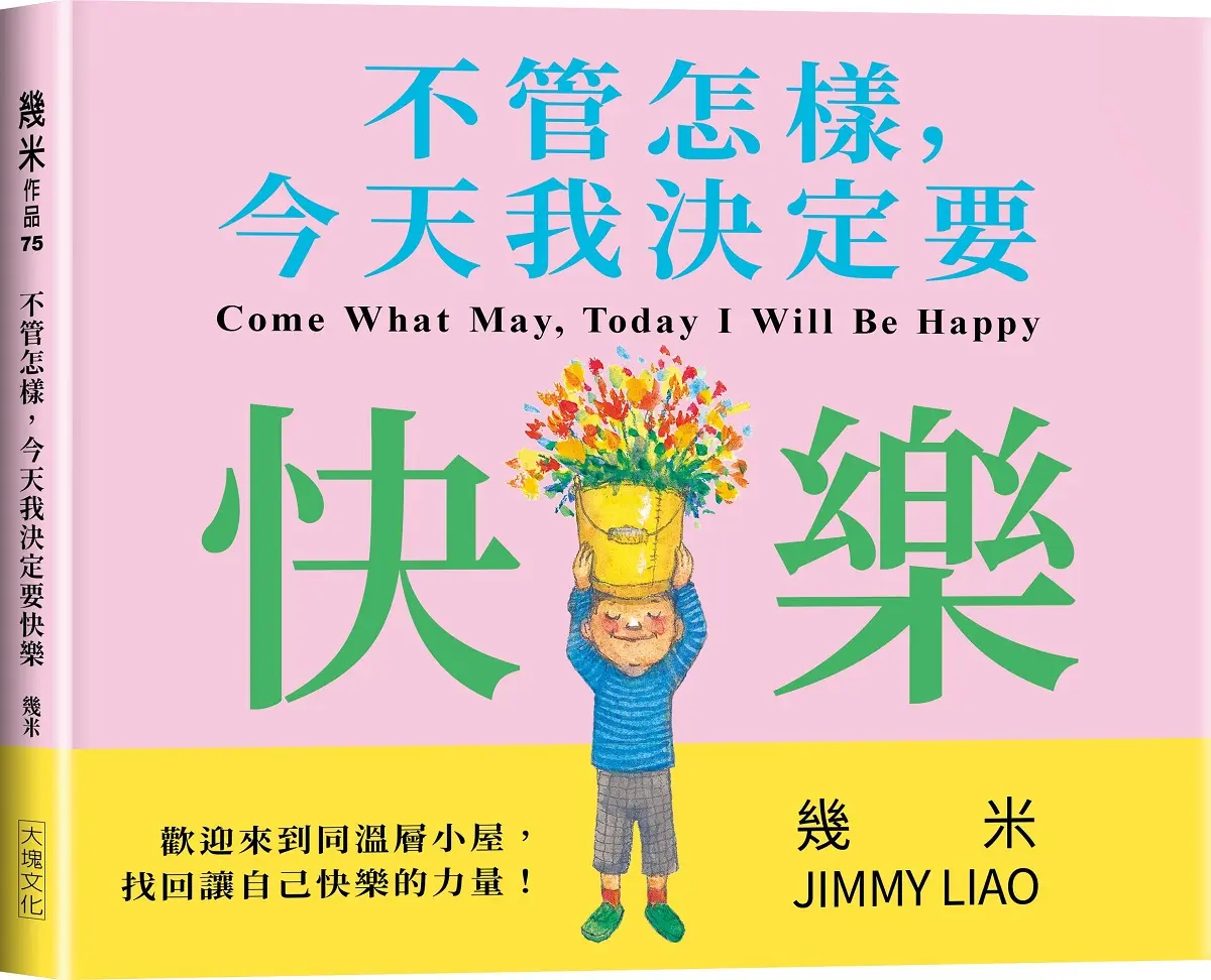 不管怎樣, 今天我決定要快樂 (精裝版)
