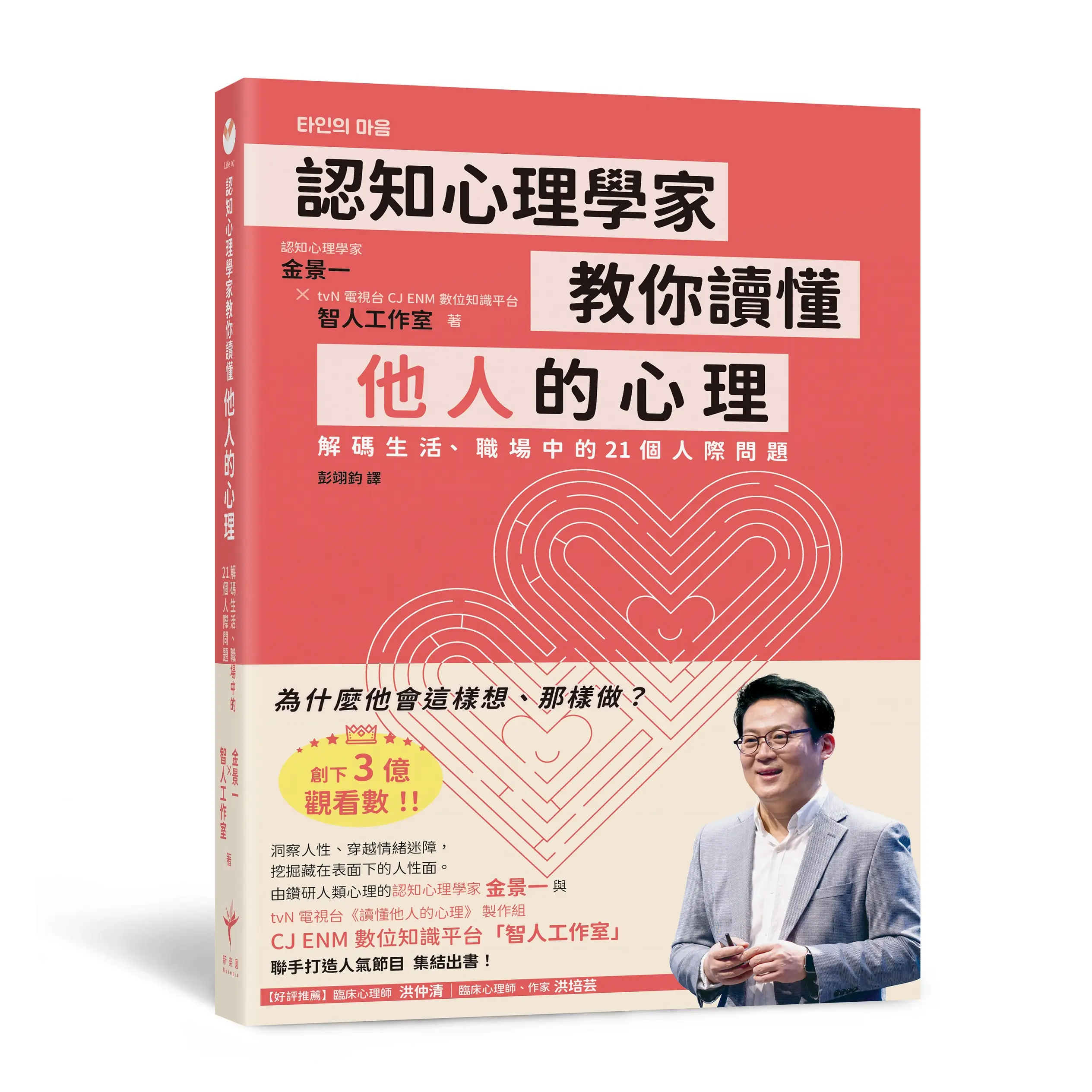認知心理學家教你讀懂他人的心理: 解碼生活、職場中的21個人際問題