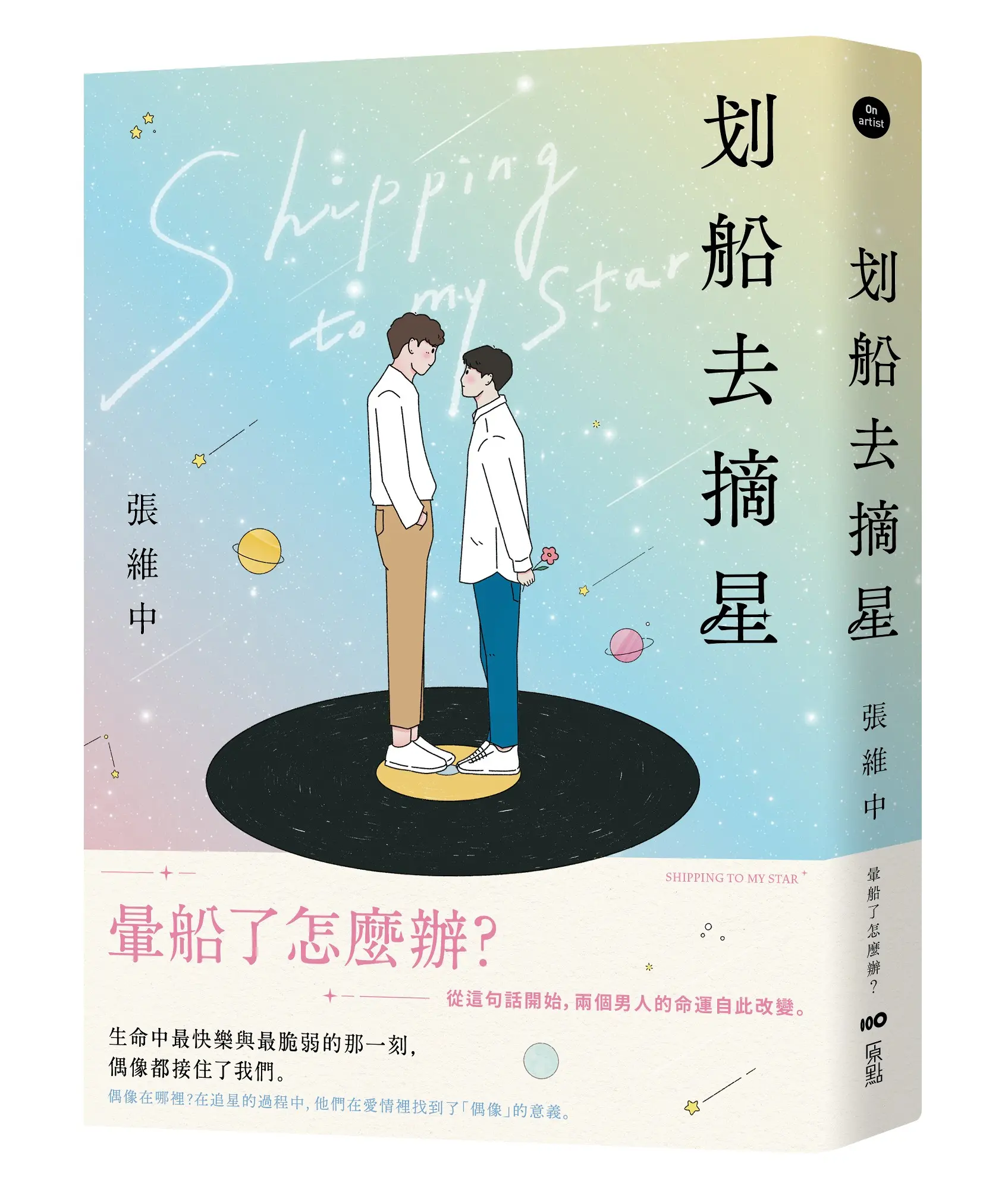 划船去摘星: 暈船了怎麼辦? 從這句話開始, 兩個男人的命運自此改變