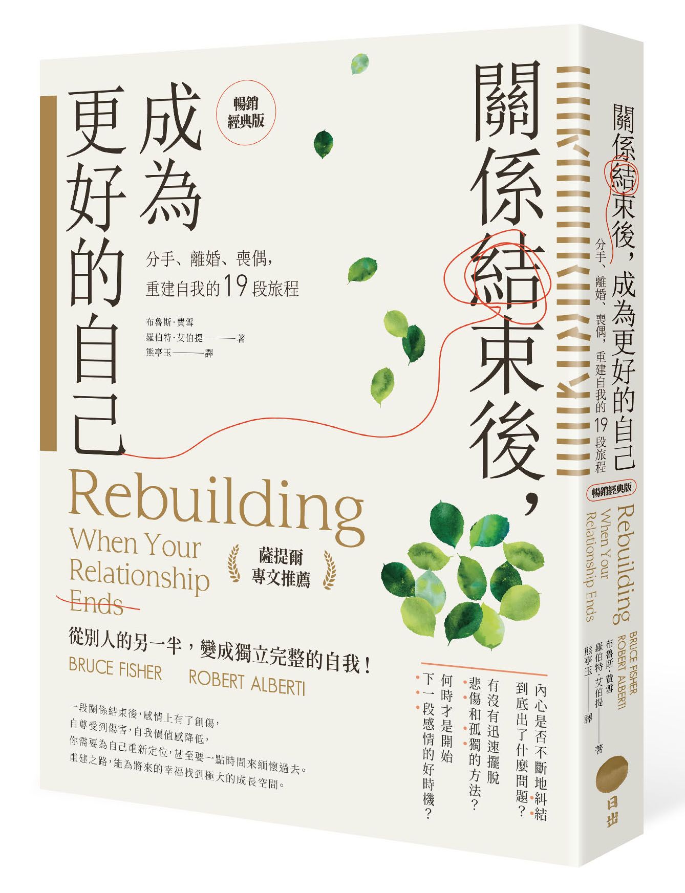 關係結束後, 成為更好的自己: 分手、離婚、喪偶, 重建自我的19段旅程 (薩提爾專文推薦暢銷經典版)