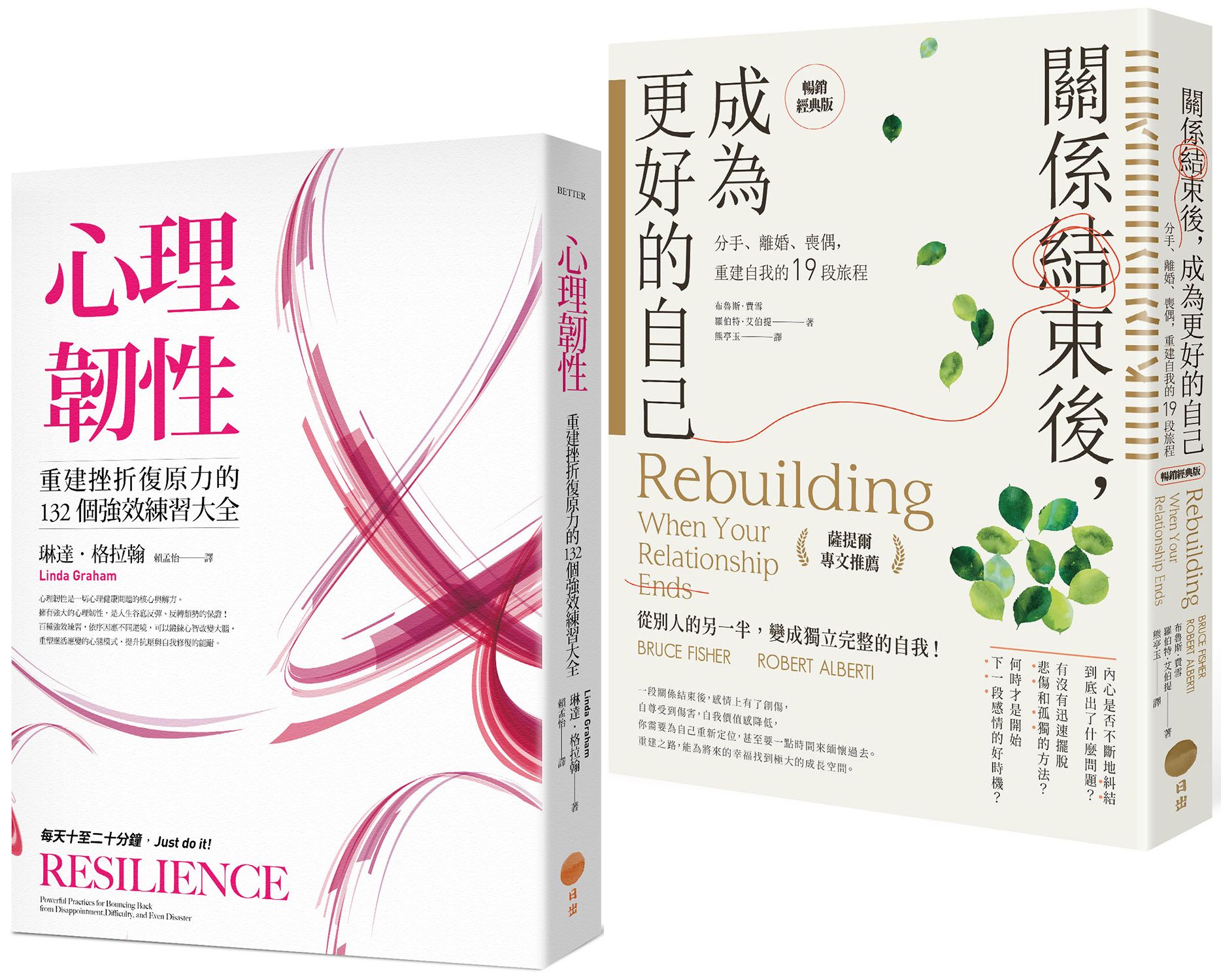 關係結束後的重建之路套書: 心理韌性+關係結束後, 成為更好的自己 (第2版/2冊合售)