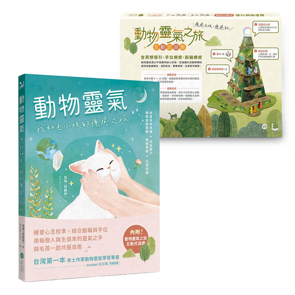 動物靈氣: 我和毛小孩的療癒之旅 (附結合動物靈氣之旅互動式遊戲)