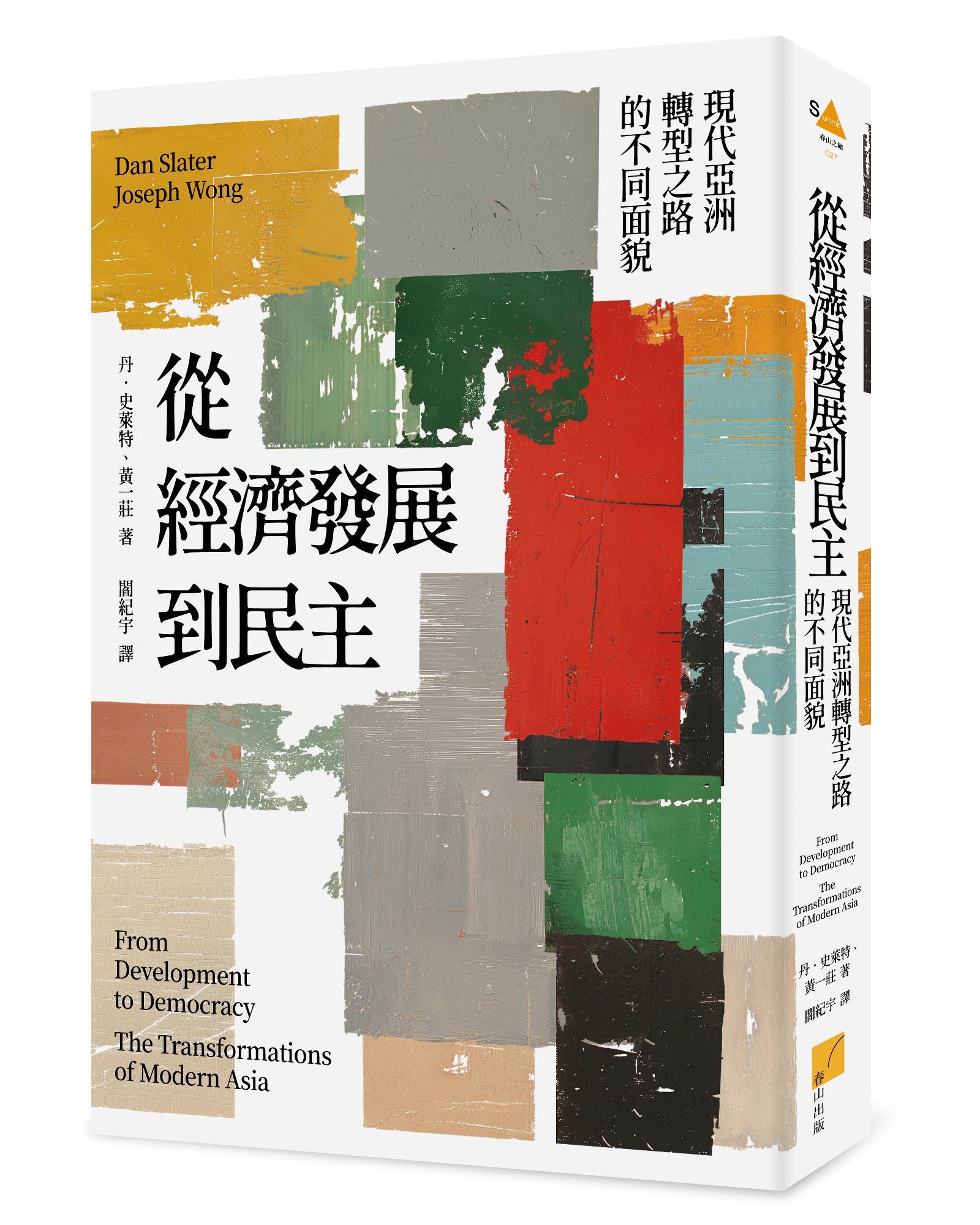 從經濟發展到民主: 現代亞洲轉型之路的不同面貌