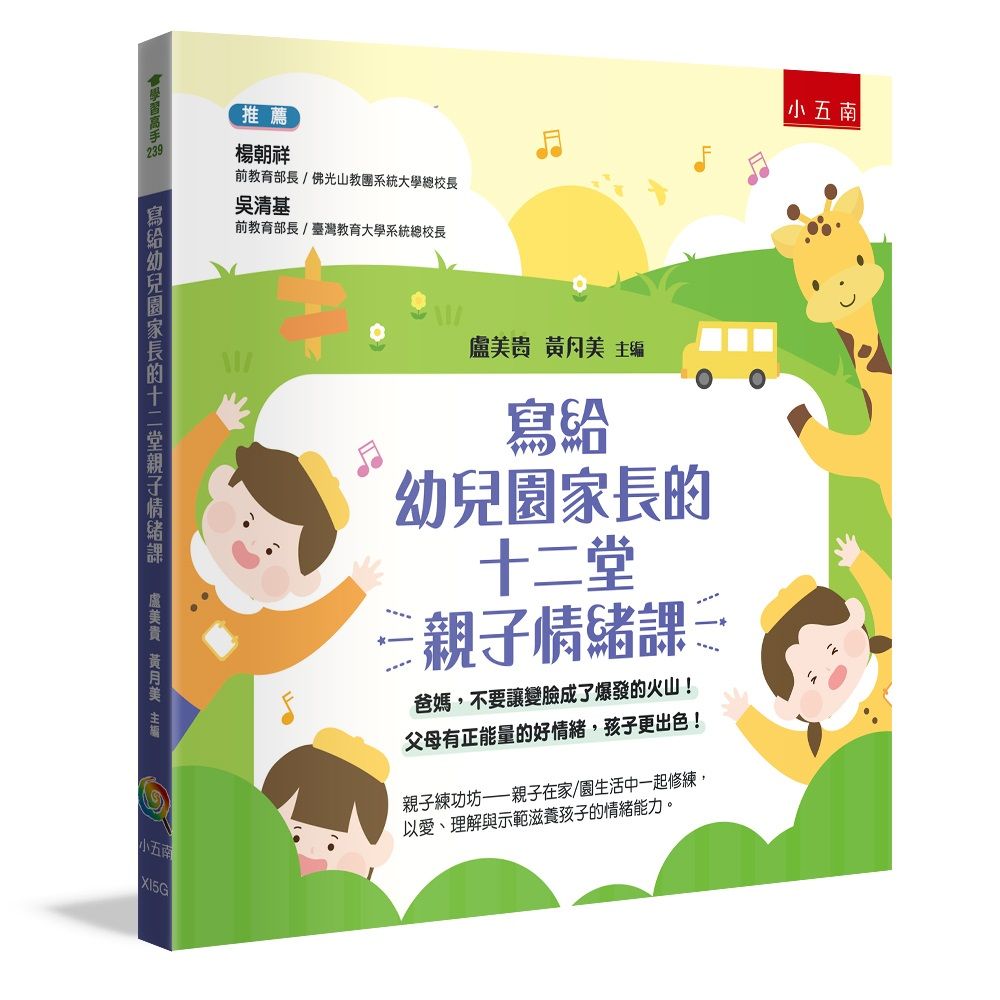 寫給幼兒園家長的十二堂親子情緒課