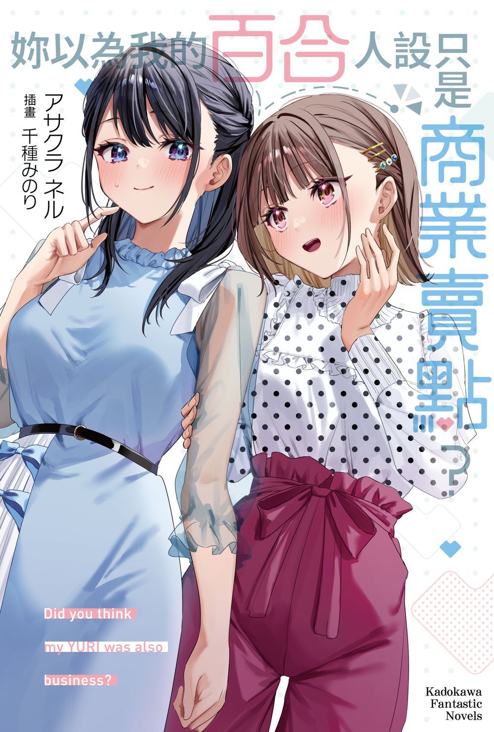 妳以為我的百合人設只是商業賣點?