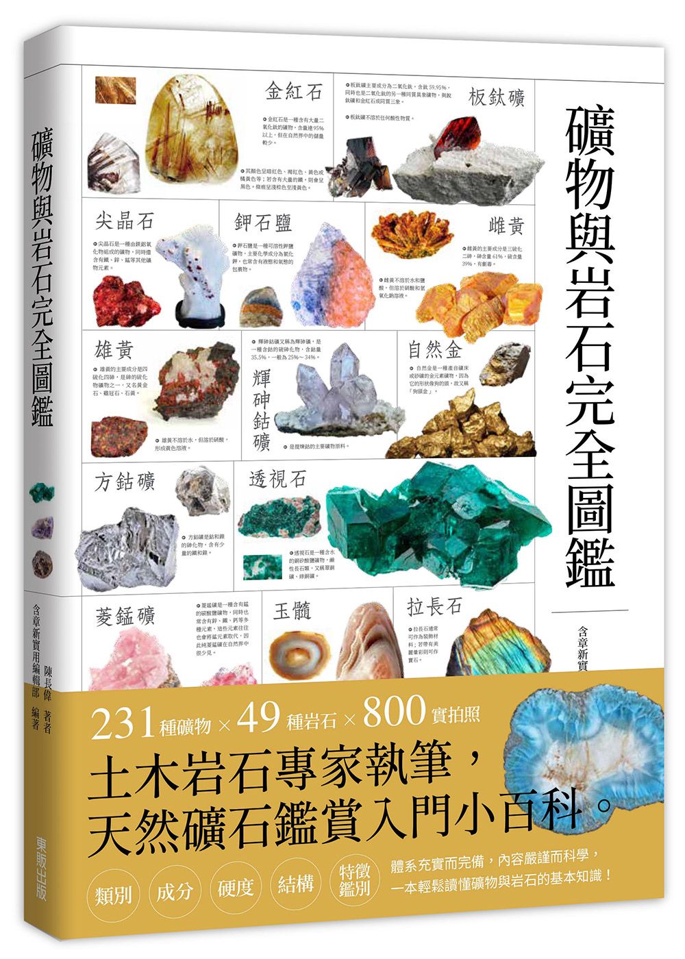 礦物與岩石完全圖鑑