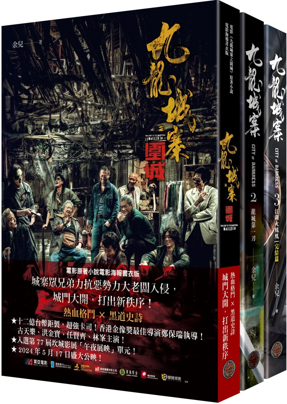 九龍城寨三部曲 (附電影九龍城寨之圍城原著小說電影海報書衣/3冊合售)