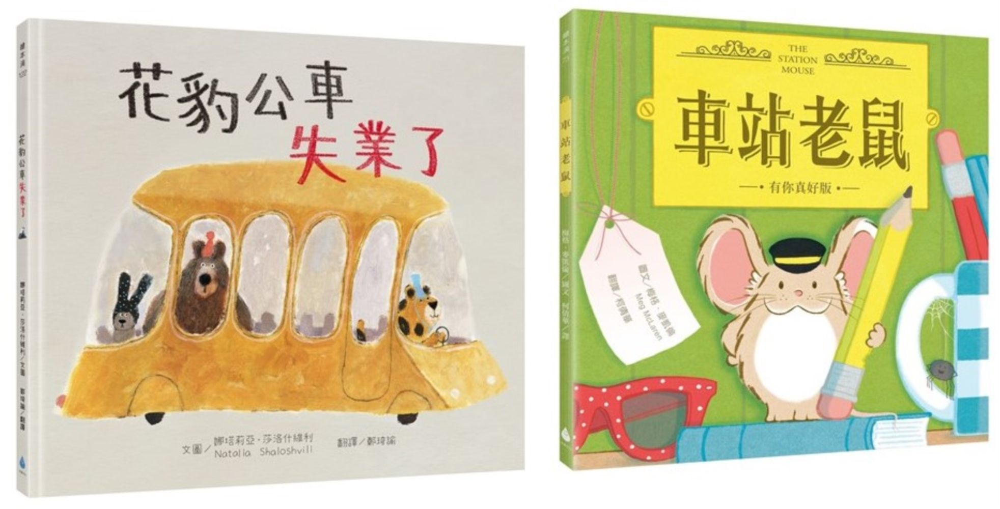 小小動物職人繪本套書: 花豹公車失業了+車站老鼠 (有你真好版) (2冊合售)