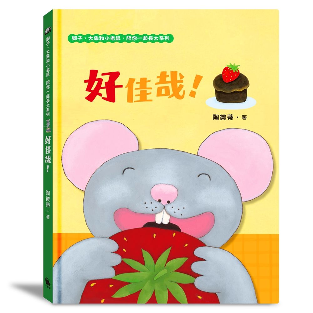獅子、大象和小老鼠陪你一起長大系列 3: 好佳哉! (附臺語朗讀音檔)