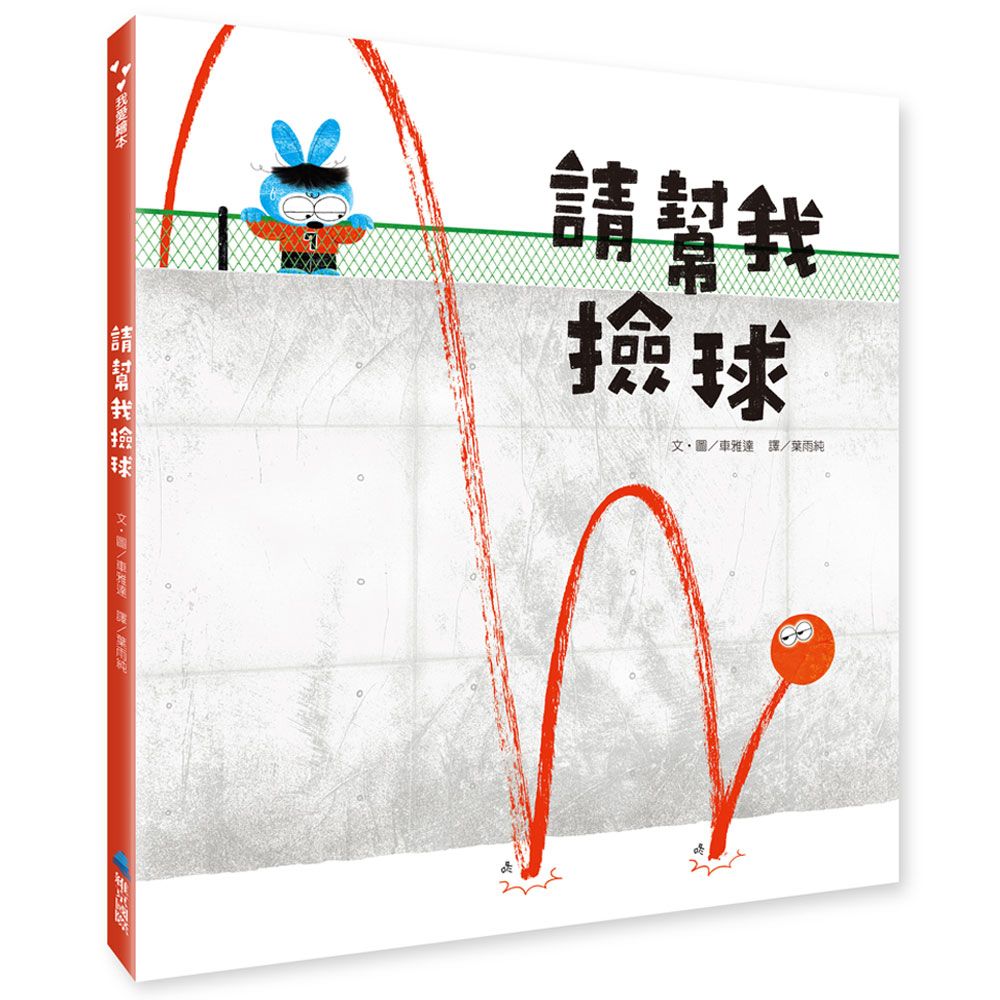 請幫我撿球