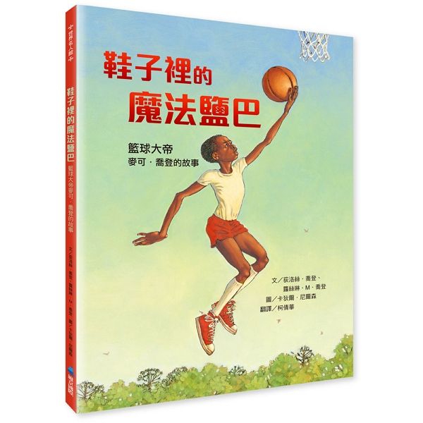 鞋子裡的魔法鹽巴: 籃球大帝麥可．喬登的故事