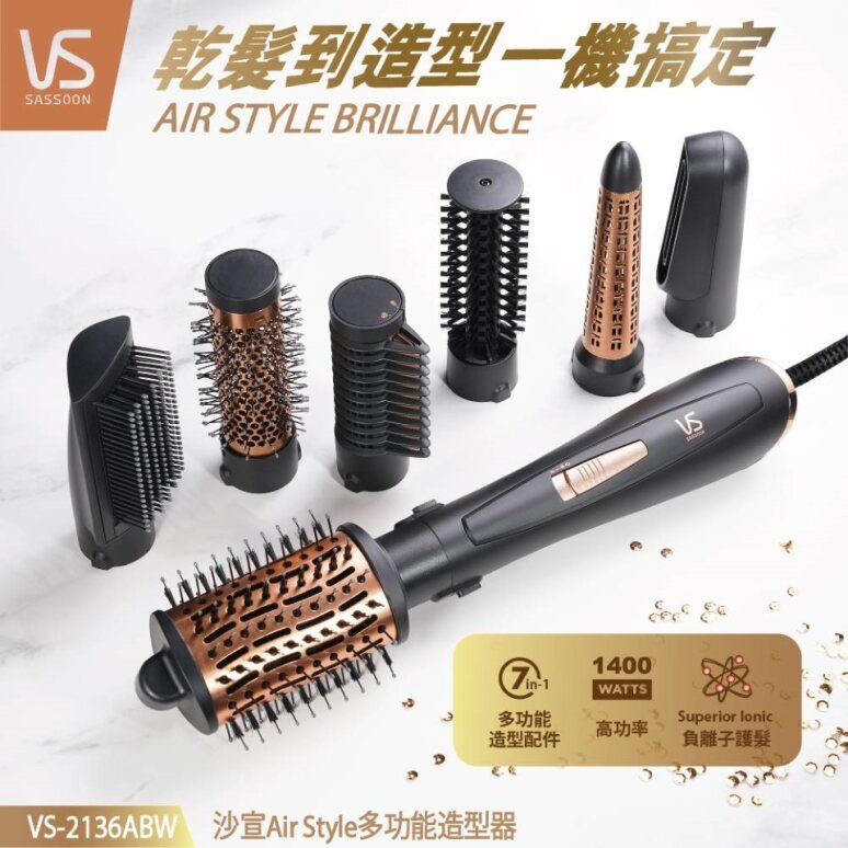 【英國VS沙宣】7in1 Air Style 負離子多功能造型器 (VS-2136ABW)